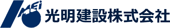 光明建設株式会社